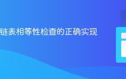 Java中链表相等性检查的正确实现指南