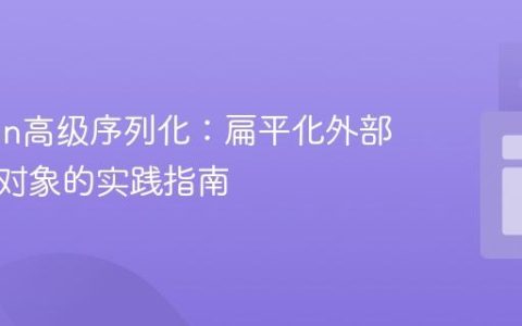 Jackson高级序列化：扁平化外部库嵌入对象的实践指南