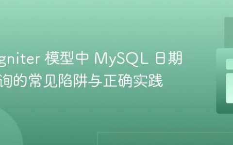 CodeIgniter 模型中 MySQL 日期范围查询的常见陷阱与正确实践