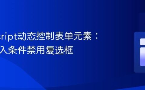 JavaScript动态控制表单元素：基于输入条件禁用复选框
