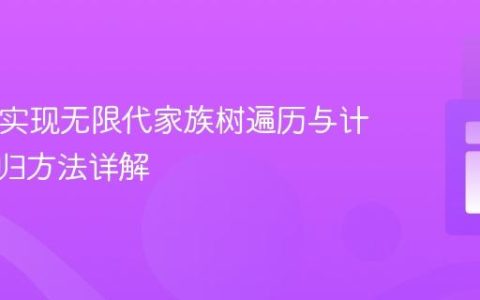 PHP中实现无限代家族树遍历与计数：递归方法详解
