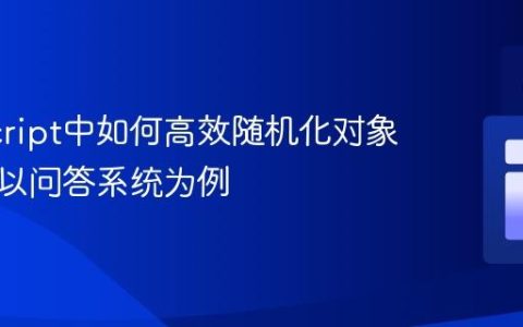JavaScript中如何高效随机化对象数组：以问答系统为例