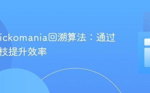 优化Clickomania回溯算法：通过早期剪枝提升效率
