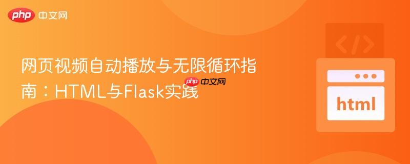 网页视频自动播放与无限循环指南:HTML与Flask实践