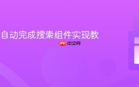 Vue.js 自动完成搜索组件实现教程