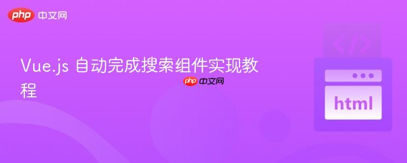 Vue.js 自动完成搜索组件实现教程