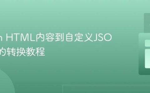 Python HTML内容到自定义JSON结构的转换教程