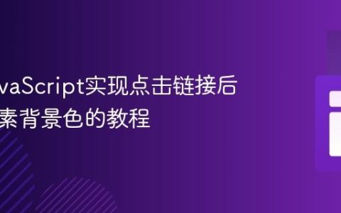 使用JavaScript实现点击链接后改变元素背景色的教程