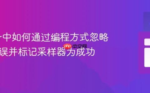 JMeter中如何通过编程方式忽略特定错误并标记采样器为成功