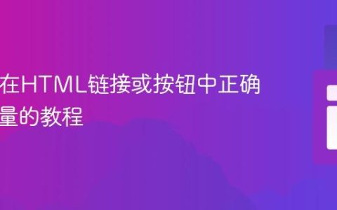 PHP中在HTML链接或按钮中正确传递变量的教程