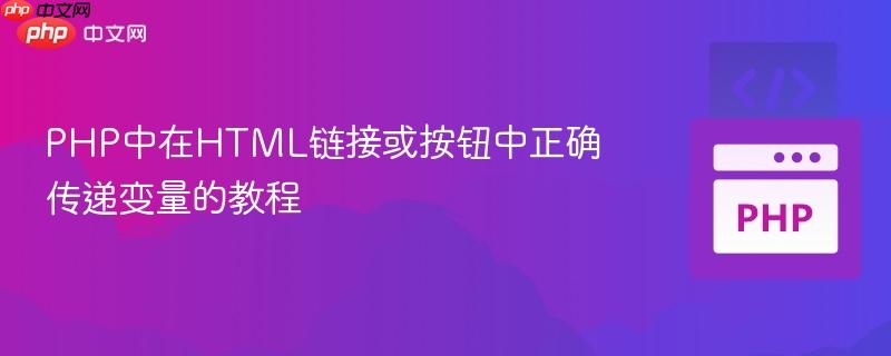 PHP中在HTML链接或按钮中正确传递变量的教程