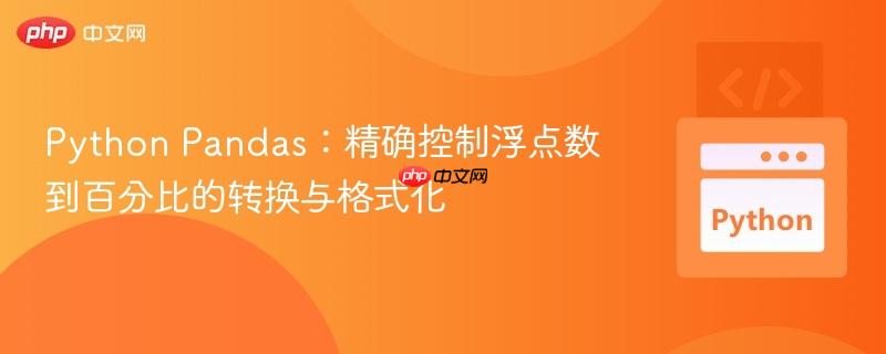 Python Pandas:精确控制浮点数到百分比的转换与格式化