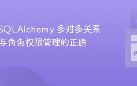 Flask-SQLAlchemy 多对多关系：用户与角色权限管理的正确实践