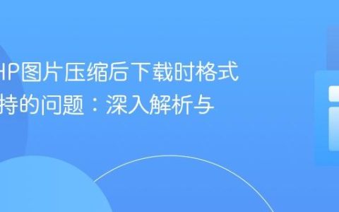 解决PHP图片压缩后下载时格式不被支持的问题：深入解析与实践