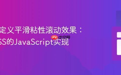 构建自定义平滑粘性滚动效果：超越CSS的JavaScript实现