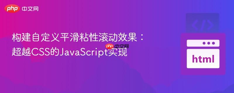 构建自定义平滑粘性滚动效果:超越CSS的JavaScript实现