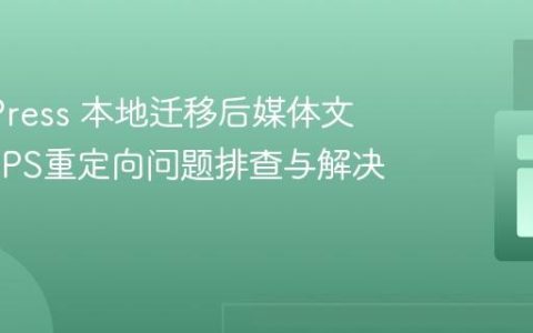 WordPress 本地迁移后媒体文件HTTPS重定向问题排查与解决