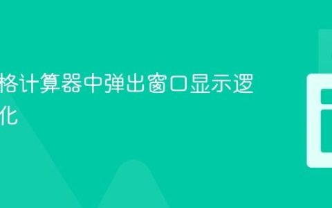 动态价格计算器中弹出窗口显示逻辑的优化