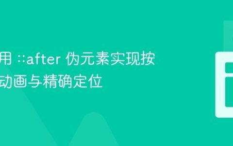 如何利用 ::after 伪元素实现按钮缩放动画与精确定位