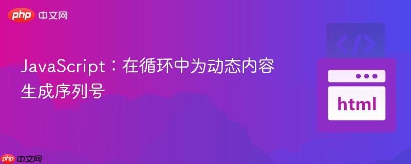 JavaScript:在循环中为动态内容生成序列号