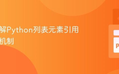 深入理解Python列表元素引用与内存机制