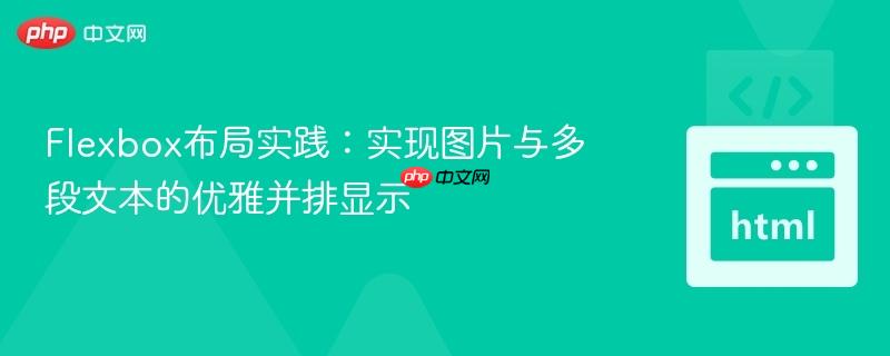 flexbox布局实践:实现图片与多段文本的优雅并排显示