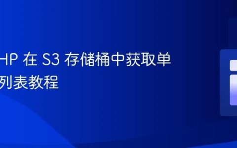 使用 PHP 在 S3 存储桶中获取单层对象列表教程