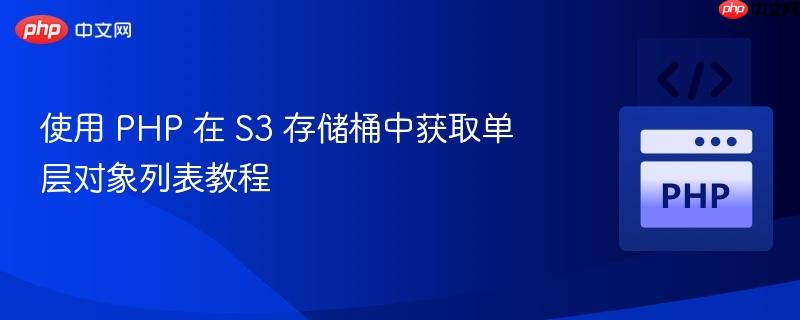 使用 php 在 s3 存储桶中获取单层对象列表教程