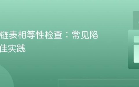 Java中链表相等性检查：常见陷阱与最佳实践