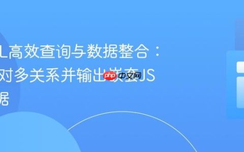 MySQL高效查询与数据整合：处理一对多关系并输出嵌套JSON数据