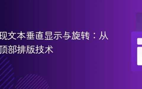 CSS实现文本垂直显示与旋转：从底部到顶部排版技术