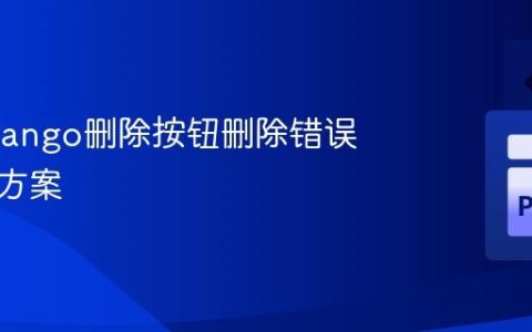 解决Django删除按钮删除错误帖子的方案
