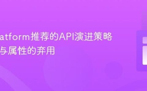 API-Platform推荐的API演进策略：资源与属性的弃用
