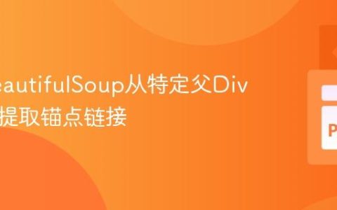 使用BeautifulSoup从特定父Div中高效提取锚点链接