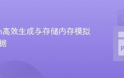 Python高效生成与存储内存模拟轨迹数据