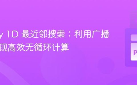 NumPy 1D 最近邻搜索：利用广播机制实现高效无循环计算