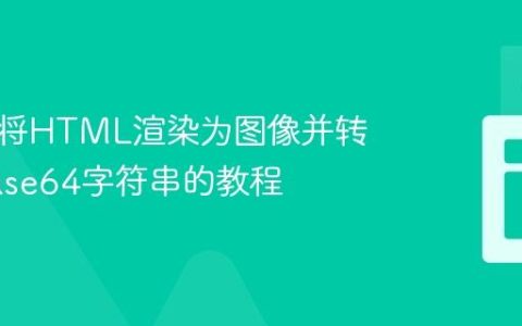 在后端将HTML渲染为图像并转换为Base64字符串的教程