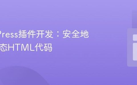 WordPress插件开发：安全地输出动态HTML代码