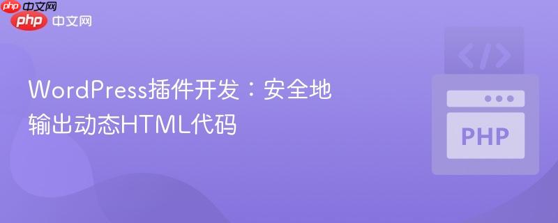 wordpress插件开发:安全地输出动态html代码