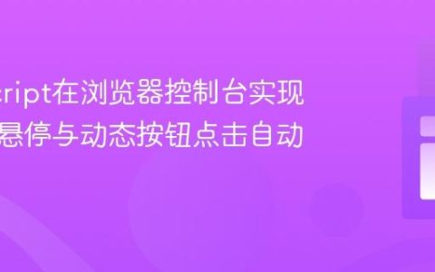 JavaScript在浏览器控制台实现列表项悬停与动态按钮点击自动化