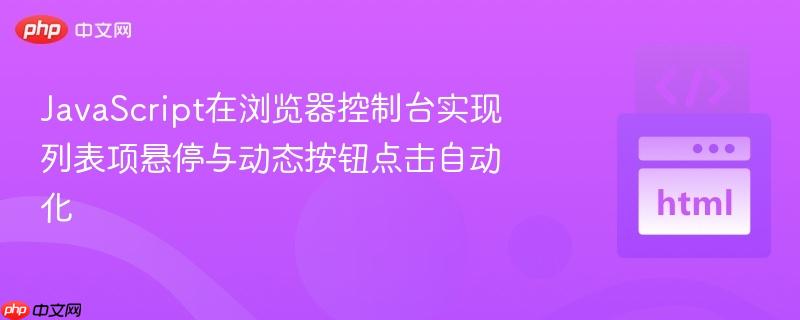 JavaScript在浏览器控制台实现列表项悬停与动态按钮点击自动化