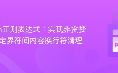 Python正则表达式：实现非贪婪匹配与定界符间内容换行符清理