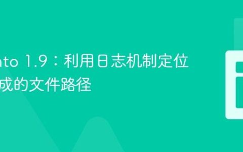 Magento 1.9：利用日志机制定位动态生成的文件路径