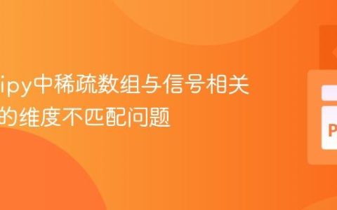 解决Scipy中稀疏数组与信号相关性计算的维度不匹配问题