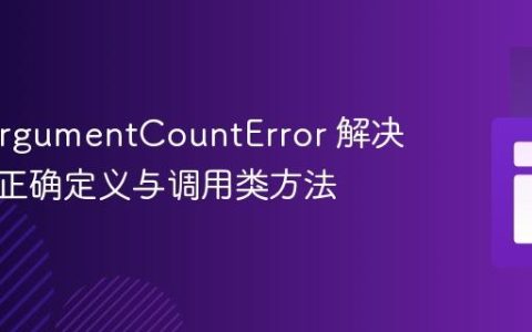 PHP ArgumentCountError 解决方案：正确定义与调用类方法