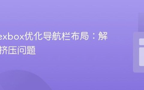 使用Flexbox优化导航栏布局：解决元素挤压问题