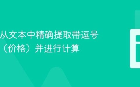 PHP：从文本中精确提取带逗号的数值（价格）并进行计算