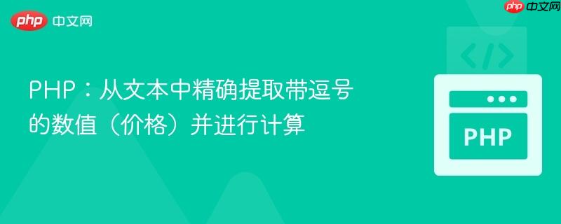 php:从文本中精确提取带逗号的数值(价格)并进行计算