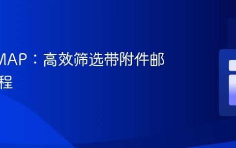 PHP IMAP：高效筛选带附件邮件的教程