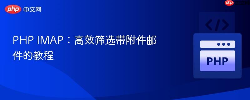 PHP IMAP:高效筛选带附件邮件的教程